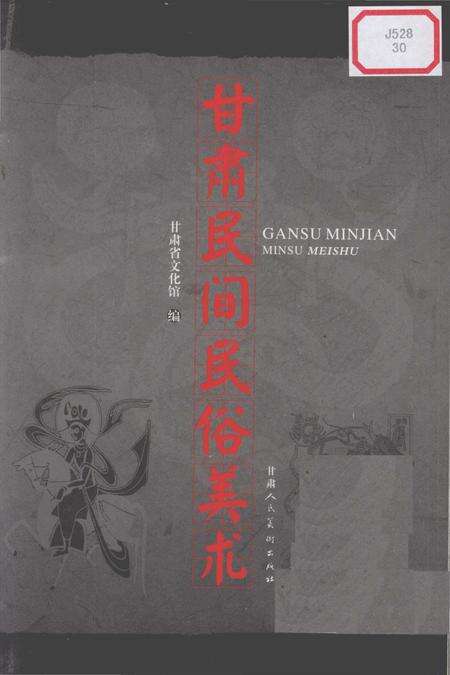 《甘肃民间民俗美术》.pdf电子版_甘肃省志预览图1