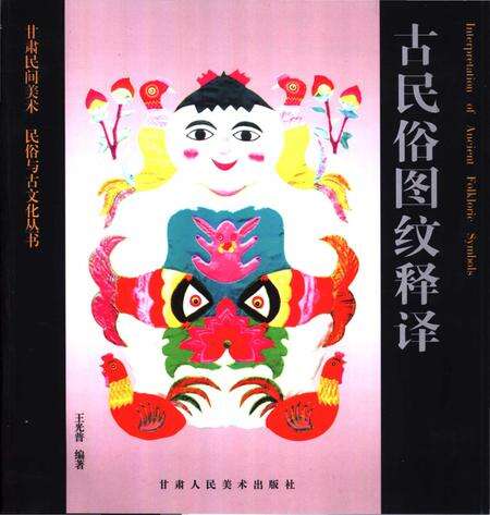 《古民俗图纹释译》.pdf电子版_甘肃省志缩略图