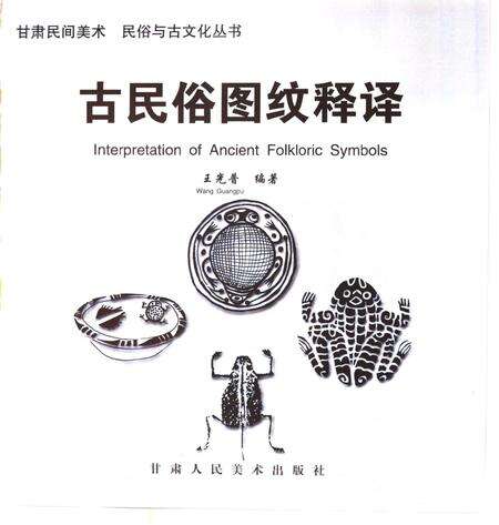 《古民俗图纹释译》.pdf电子版_甘肃省志预览图1