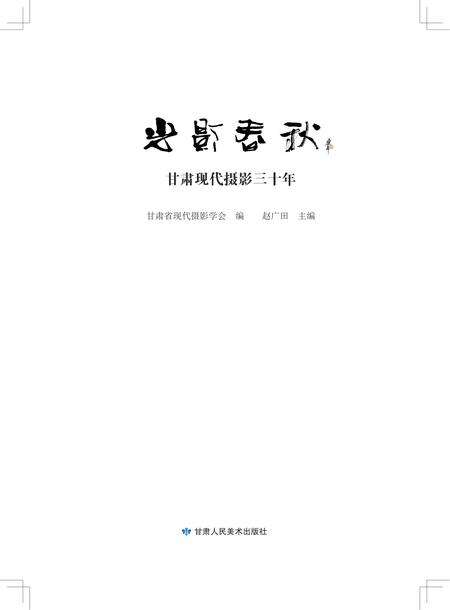 《光影春秋 甘肃现代摄影三十年》.pdf电子版_甘肃省志缩略图