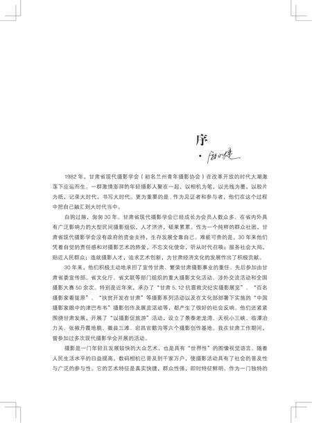 《光影春秋 甘肃现代摄影三十年》.pdf电子版_甘肃省志预览图3