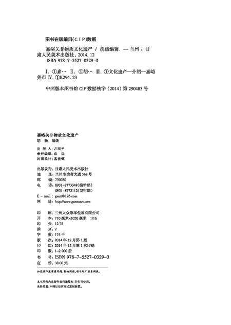 《嘉峪关非物质遗产》.pdf电子版_甘肃省志缩略图