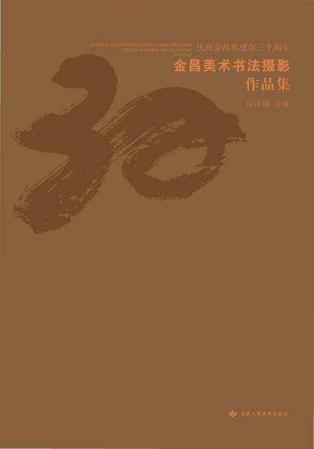 《金昌美术书法作品展》.pdf电子版_甘肃省志缩略图