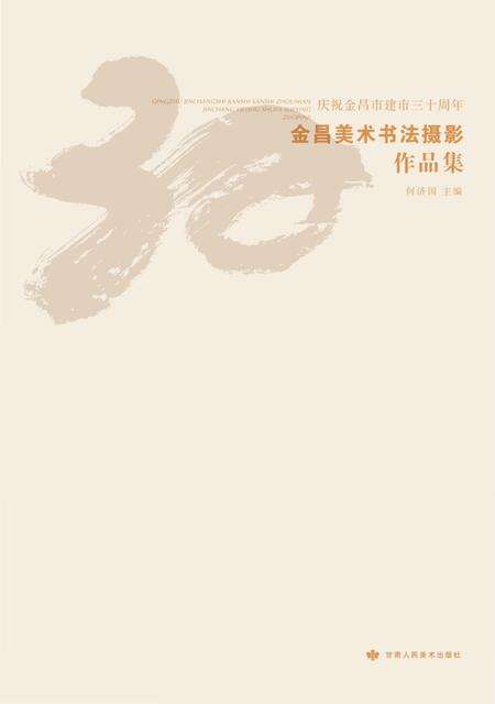 《金昌美术书法作品展》.pdf电子版_甘肃省志预览图1
