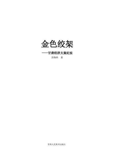 《金色绞架》.pdf电子版_甘肃省志缩略图