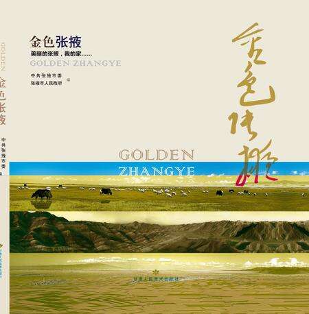 《金色张掖》.pdf电子版_甘肃省志缩略图