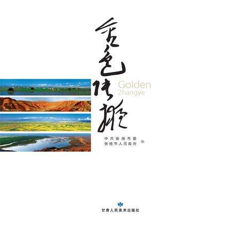 《金色张掖》.pdf电子版_甘肃省志预览图2