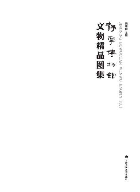 《静宁博物馆》.pdf电子版_甘肃省志预览图1