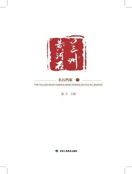 《兰州 黄河石》.pdf电子版_甘肃省志缩略图