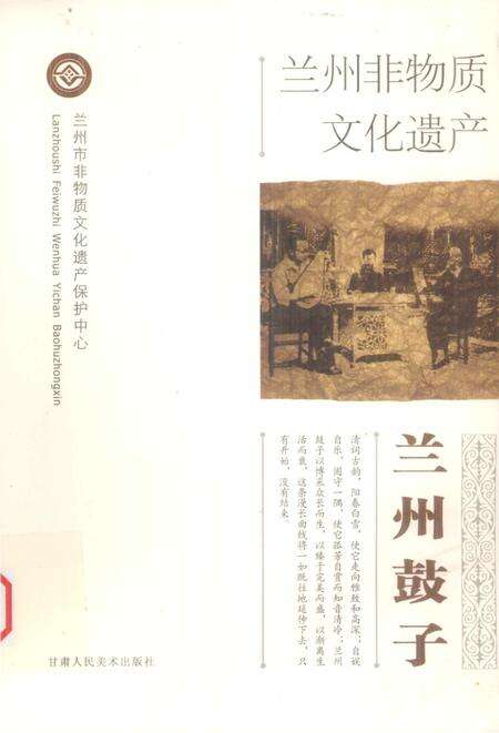 《兰州非物质文化遗产：兰州鼓子》.pdf电子版_甘肃省志缩略图