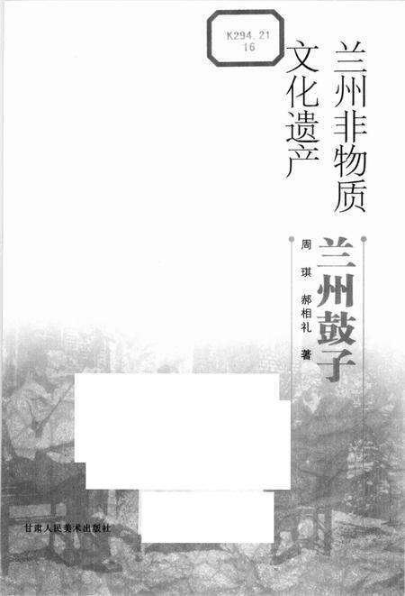 《兰州非物质文化遗产：兰州鼓子》.pdf电子版_甘肃省志预览图1