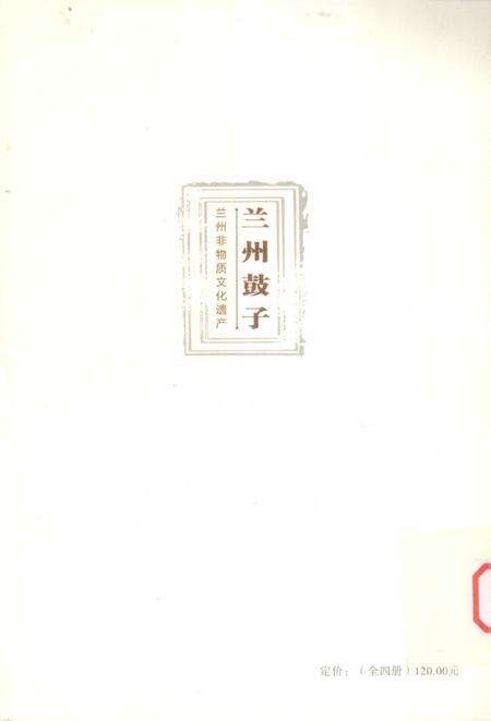 《兰州非物质文化遗产：兰州鼓子》.pdf电子版_甘肃省志预览图2