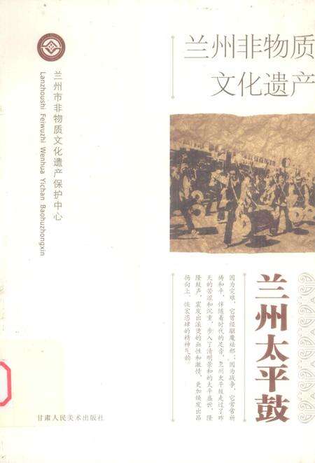 《兰州非物质文化遗产：兰州太平鼓》.pdf电子版_甘肃省志缩略图