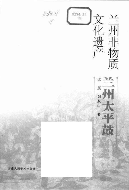 《兰州非物质文化遗产：兰州太平鼓》.pdf电子版_甘肃省志预览图1