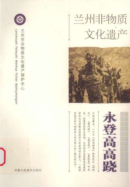 《兰州非物质文化遗产：永登高高跷》.pdf电子版_甘肃省志缩略图