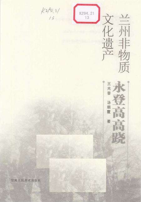 《兰州非物质文化遗产：永登高高跷》.pdf电子版_甘肃省志预览图1