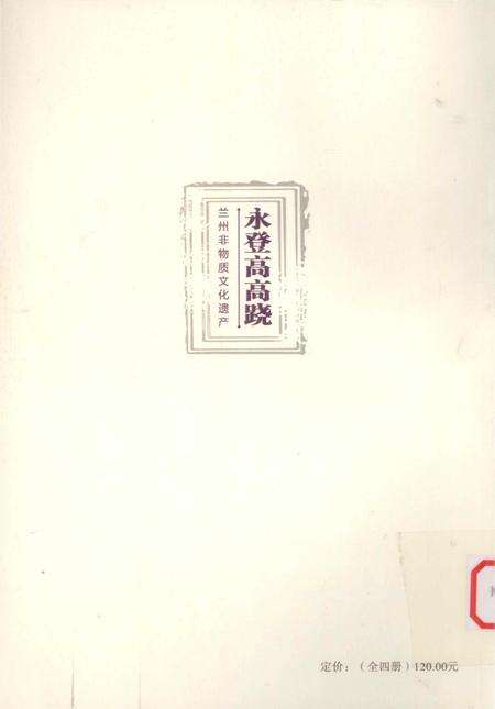 《兰州非物质文化遗产：永登高高跷》.pdf电子版_甘肃省志预览图2