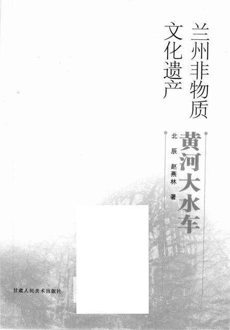 《兰州非物质文化遗产-黄河大水年》.pdf电子版_甘肃省志预览图1
