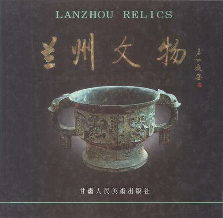 《兰州文物》.pdf电子版_甘肃省志缩略图