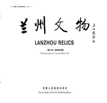 《兰州文物》.pdf电子版_甘肃省志预览图1