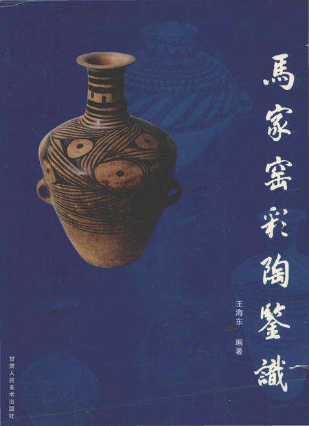 《马家窑彩陶鉴识》.pdf电子版_甘肃省志缩略图