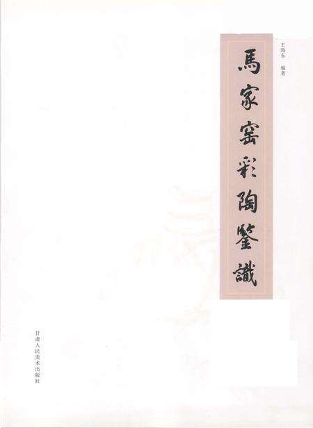 《马家窑彩陶鉴识》.pdf电子版_甘肃省志预览图1