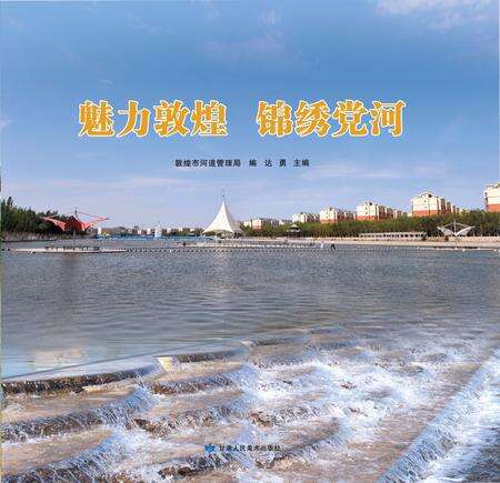 《魅力敦煌 锦绣党何》.pdf电子版_甘肃省志缩略图