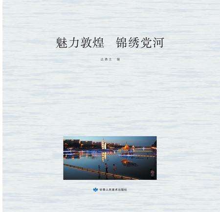 《魅力敦煌 锦绣党何》.pdf电子版_甘肃省志预览图1
