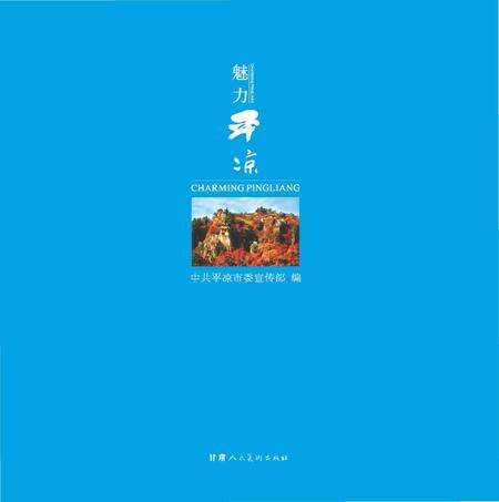 《魅力平凉》.pdf电子版_甘肃省志缩略图