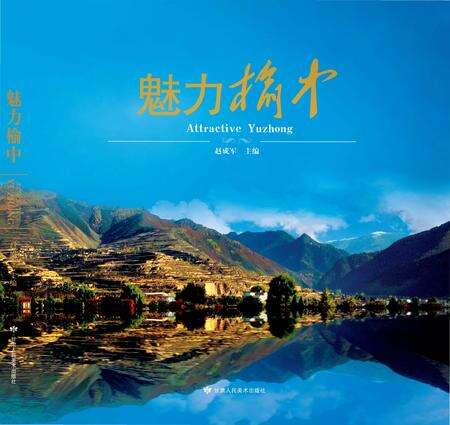 《魅力榆中》.pdf电子版_甘肃省志缩略图