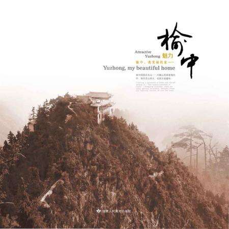 《魅力榆中》.pdf电子版_甘肃省志预览图1