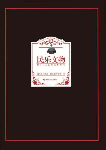 《民乐 文物》.pdf电子版_甘肃省志缩略图