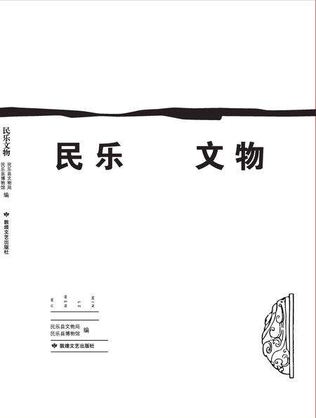 《民乐 文物》.pdf电子版_甘肃省志预览图1