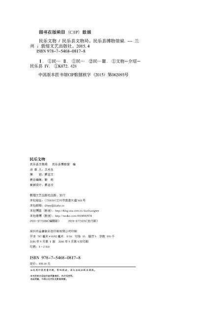 《民乐 文物》.pdf电子版_甘肃省志预览图2