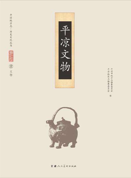 《平凉历史文物》.pdf电子版_甘肃省志缩略图