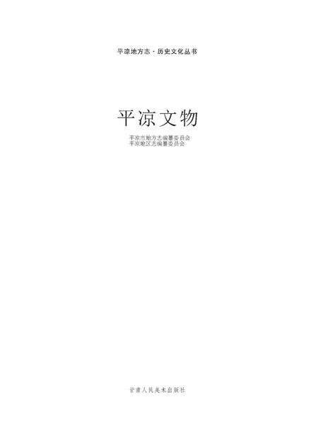 《平凉历史文物》.pdf电子版_甘肃省志预览图1