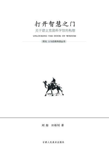 《打开智慧之门_关于建立荒漠科学馆的构想》.pdf电子版_甘肃省志缩略图