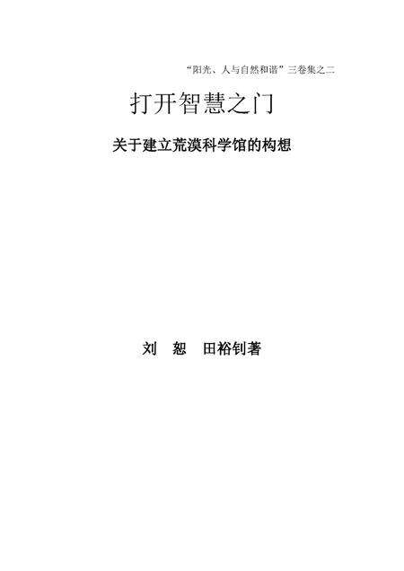 《打开智慧之门_关于建立荒漠科学馆的构想》.pdf电子版_甘肃省志预览图1