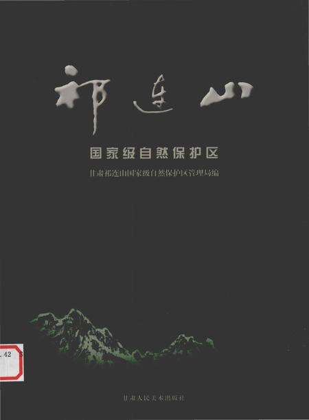 《祁连山-国家级自然保护区》.pdf电子版_甘肃省志缩略图