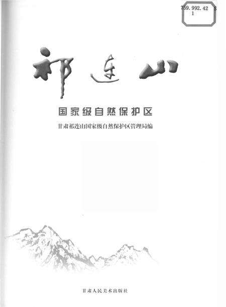 《祁连山-国家级自然保护区》.pdf电子版_甘肃省志预览图1