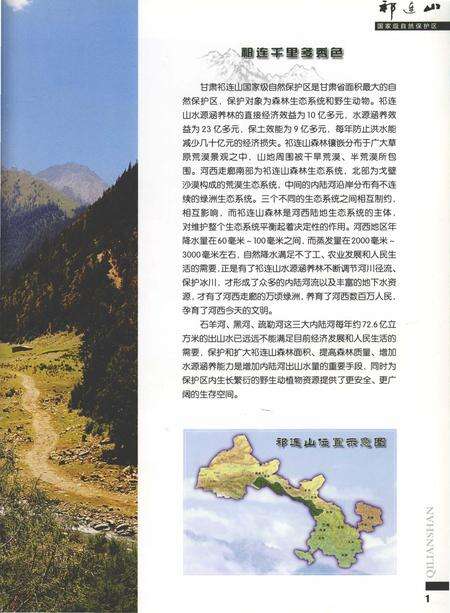 《祁连山-国家级自然保护区》.pdf电子版_甘肃省志预览图4