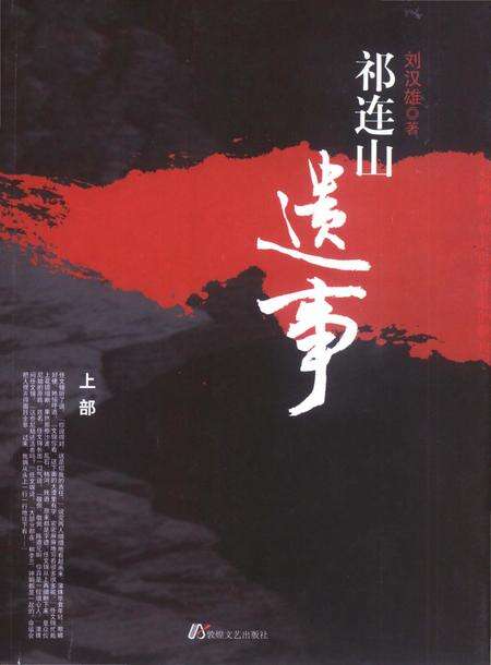 《祁连山遗事》.pdf电子版_甘肃省志缩略图
