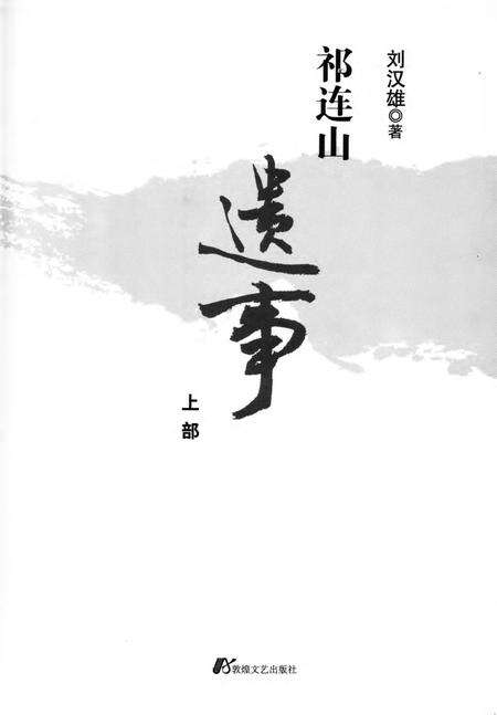 《祁连山遗事》.pdf电子版_甘肃省志预览图1