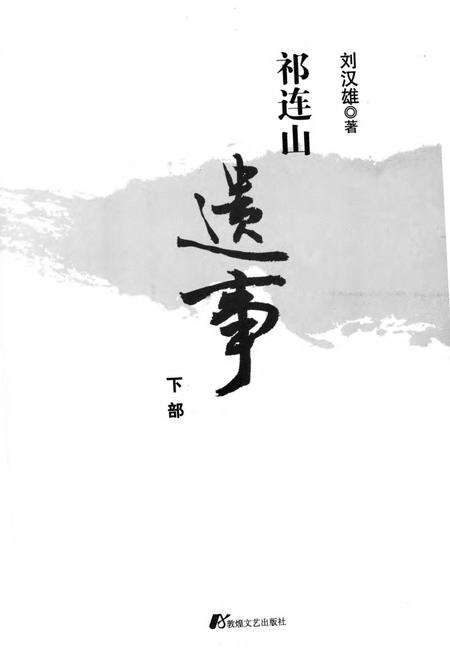 《祁连山遗事》.pdf电子版_甘肃省志预览图3