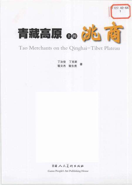 《青藏高原上的洮商》.pdf电子版_甘肃省志预览图1
