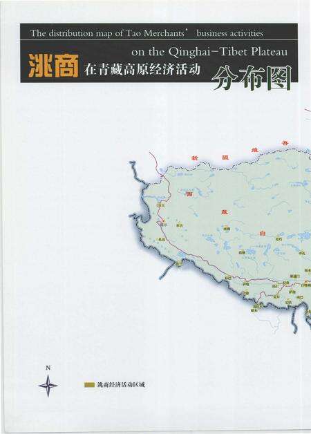 《青藏高原上的洮商》.pdf电子版_甘肃省志预览图5
