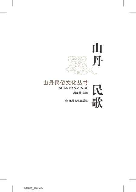 《山丹民歌》.pdf电子版_甘肃省志预览图1