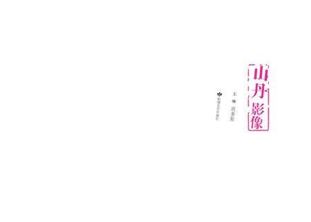 《山丹影像》.pdf电子版_甘肃省志预览图1