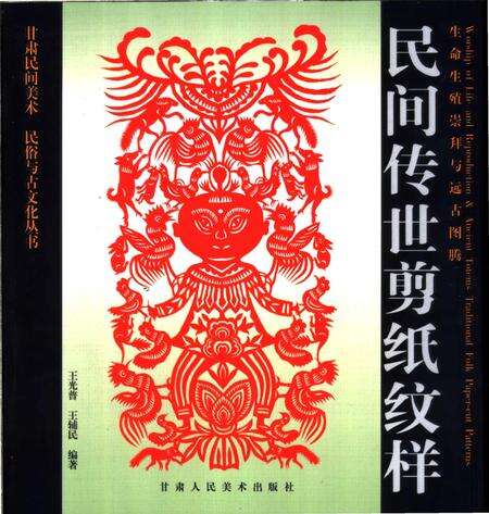 《生命生殖崇拜与远古图腾：民间传世剪纸纹样》.pdf电子版_甘肃省志缩略图