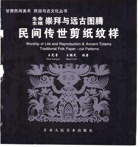 《生命生殖崇拜与远古图腾：民间传世剪纸纹样》.pdf电子版_甘肃省志预览图1